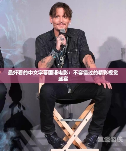 av电影中文字幕，探索电影文化中的视觉盛宴