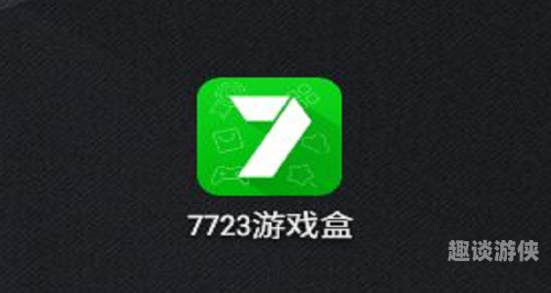 7723游戏盒正版深度解析7723游戏盒正版，功能、特色与用户体验全面评估