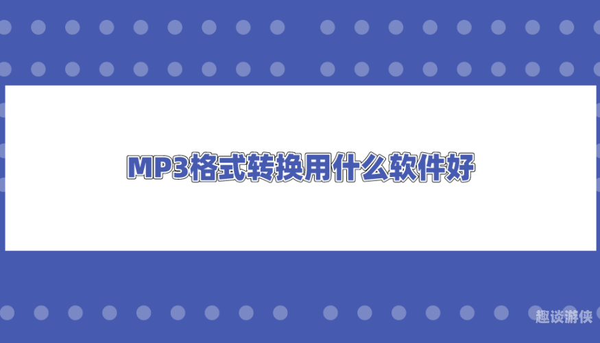 格式转换器mp3免费免费MP3格式转换器推荐及使用指南