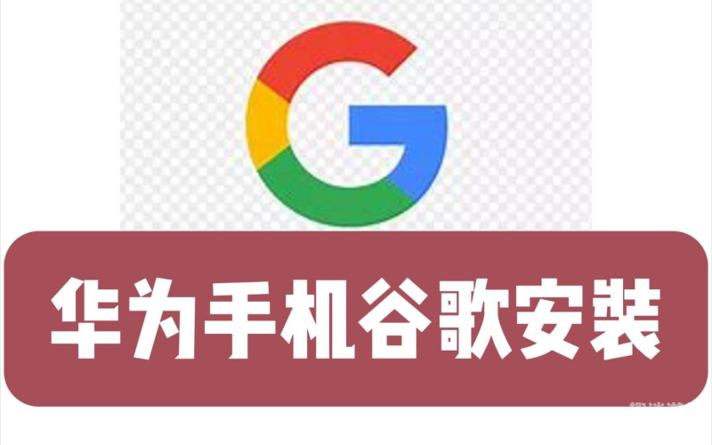 谷歌浏览器安装教程华为电脑怎么下载谷歌浏览器并安装