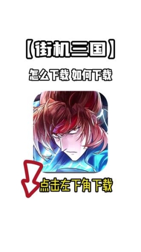 街机三国app街机三国app官方入口