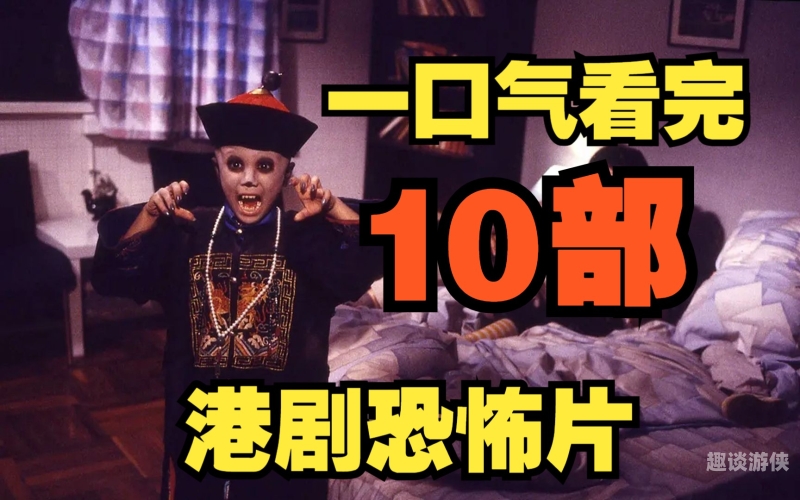 经典僵尸电影免费大全，恐怖与幽默并存的影视盛宴外国僵尸电影免费大全