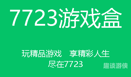 7723游戏盒，探索掌上游戏的无限可能7723游戏盒官方正版安装