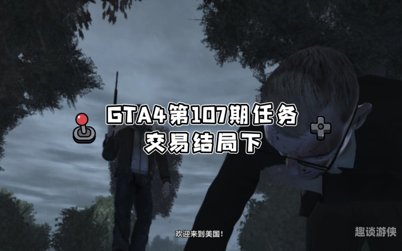 gta4任务攻略全面解析GTA IV，详尽任务攻略指南