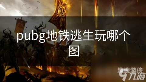 地铁危机——正版地铁逃生游戏深度评测与生存指南正版地铁逃生官方下载入口