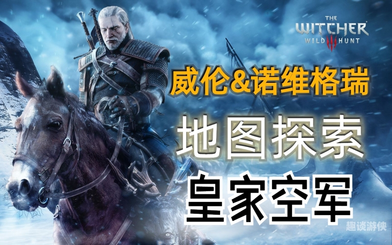 单机游戏攻略单机游戏攻略，巫师3，狂猎全流程图文详解