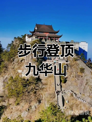 华山攻略，攀登险峻奇峰，体验武侠之魂去九华山攻略