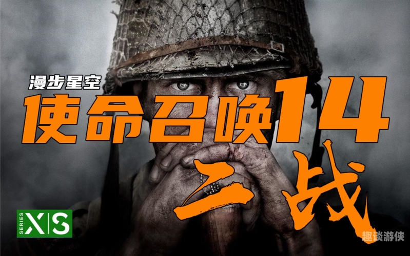 使命召唤18，重返二战的战火硝烟使命召唤18二战手机版下载