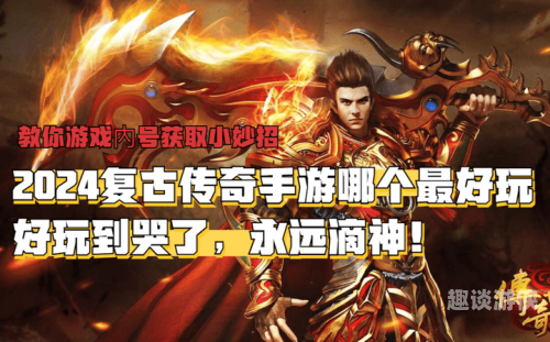 传奇不老，经典永流传，探索传奇手游发布网站的魅力与价值手机传奇手游发布网站