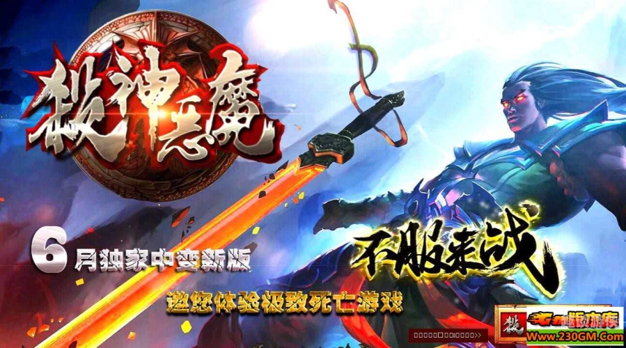 杀神传奇，英灵时代的不朽篇章杀神传奇手游