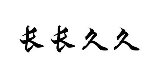 破译生活的多彩密码，久久为青，青青伴久久久久久久久青青吻胸视频
