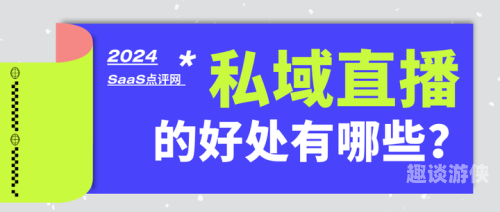 私域直播平台有哪些私域直播平台有哪些？一文带你全面了解