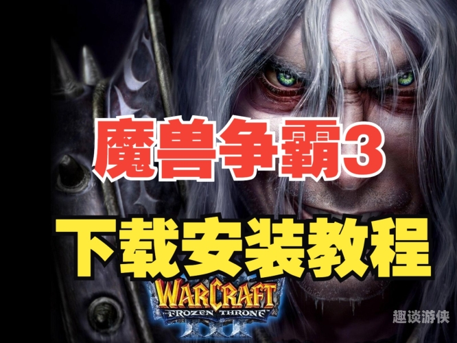 魔兽争霸3冰封王座魔兽争霸3冰封王座，经典即时战略游戏的传奇与魅力