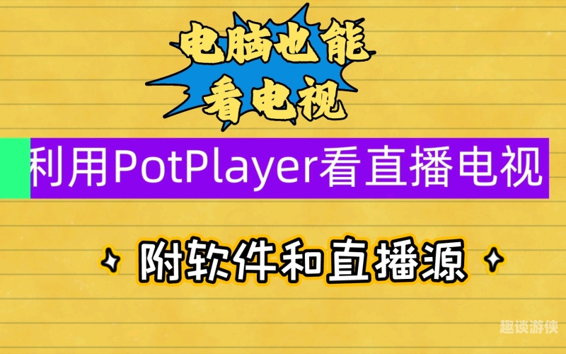 一、PotPlayer本地视频播放器哪个软件最好用