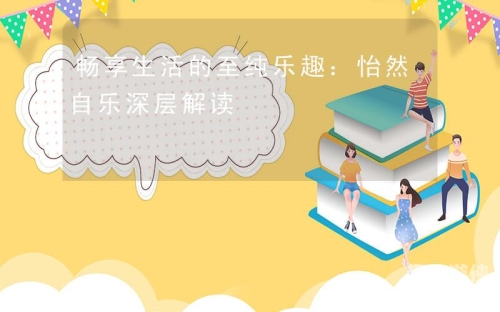 探寻久久久精品的奥秘，从久久到久久久，再到96的深层解读