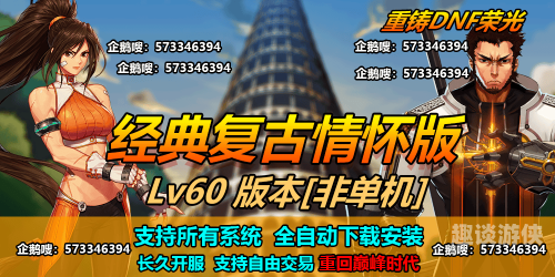 地下城与勇士怀旧服重温经典，地下城与勇士怀旧服深度体验