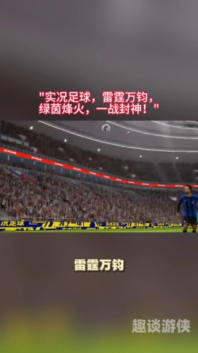 实况足球2010实况足球2010，经典中的经典，绿茵场上的传奇