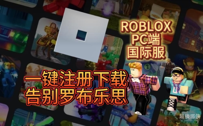 探索ROBLOX的无限可能，从游戏到创作的奇幻之旅roblox国际服2025最新版本