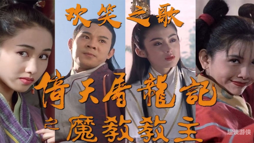 倚天屠龙记之魔教教主倚天屠龙记之魔教教主免费观看完整版