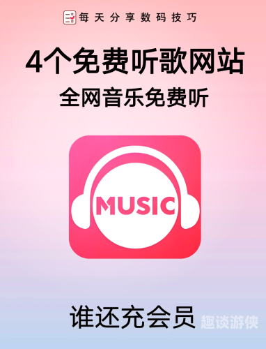 免费听歌免费畅享音乐世界，开启你的无限听歌之旅