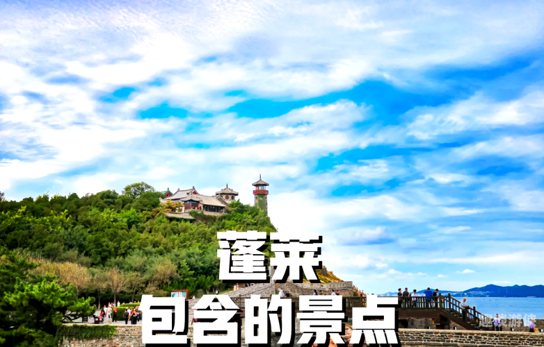 蓬莱攻略蓬莱，仙风海韵的梦幻之境