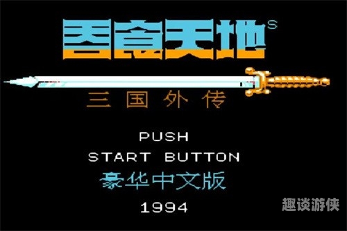 吞食天地2金手指，探索游戏的深层秘密与技巧