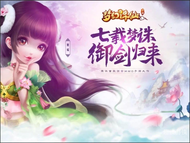 梦幻诛仙2手游，再续仙侠梦，开启手游新纪元