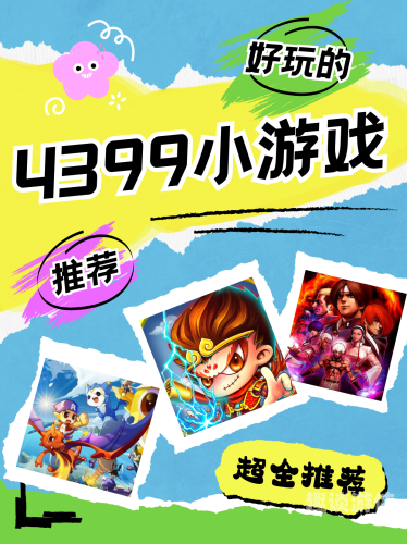 4399网页版电脑网址4399网页版电脑网址是多少