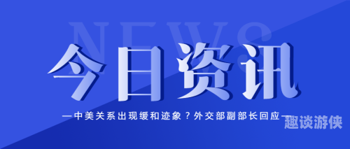 亚洲新闻资讯，不卡永远在线，新闻资讯网站新篇章