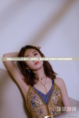 中文字幕人妻20p，揭秘人妻生活的点滴细节中文字幕人妻2019HD