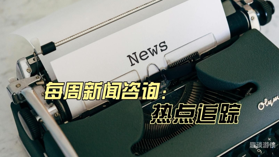 精品一区、二区、三区在线，新闻资讯热点追踪