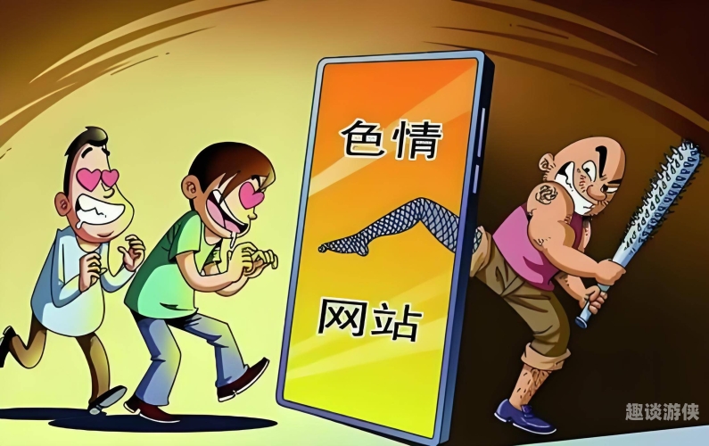 黄网站免费无码揭秘，警惕网络陷阱，保护个人信息