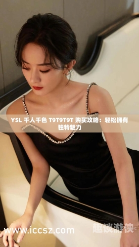 五月色婷婷，新闻资讯中的时尚与色情交织ysl千人千色t9t9t9t9t9mba