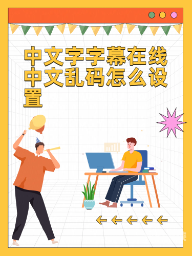 中文字幕无码网站，新闻资讯的探索与发现