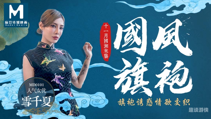 国产成人精品栏目全新上线，探索亚洲风情中的神秘AV世界