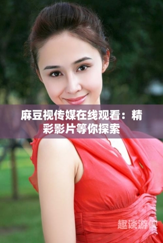 麻豆AV手机在线，探索最新潮流与便捷体验